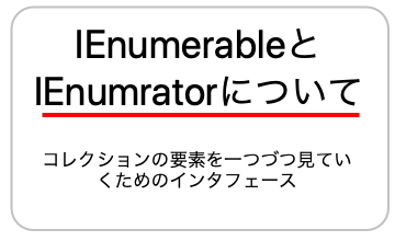 IEnumerableとIEnumeratorについての画像