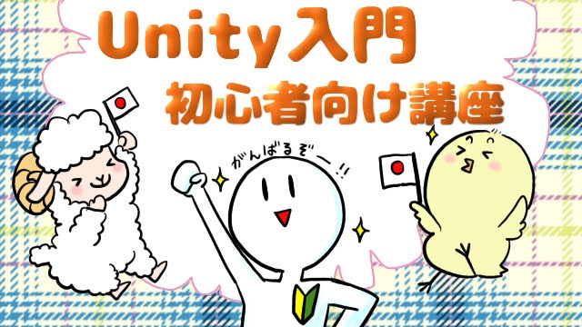 Unity入門 初心者向けゲームプログラミング講座