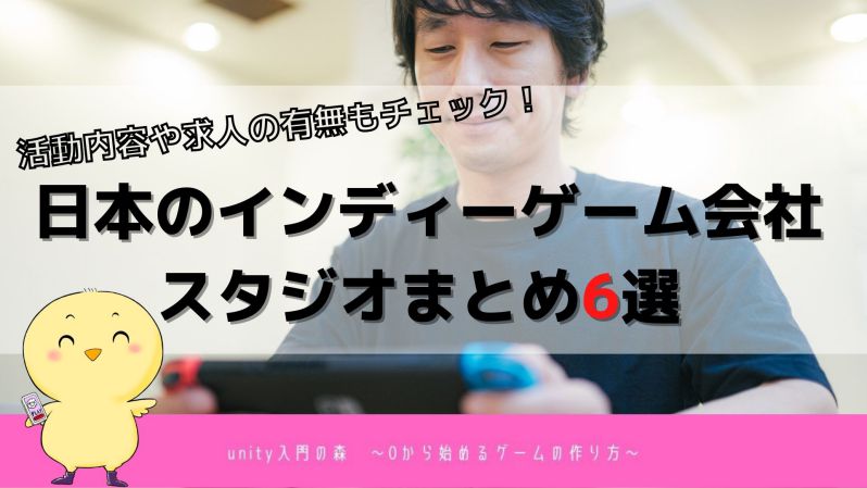 日本のインディーゲーム会社・スタジオまとめ6選！活動内容や求人の有無もチェック！