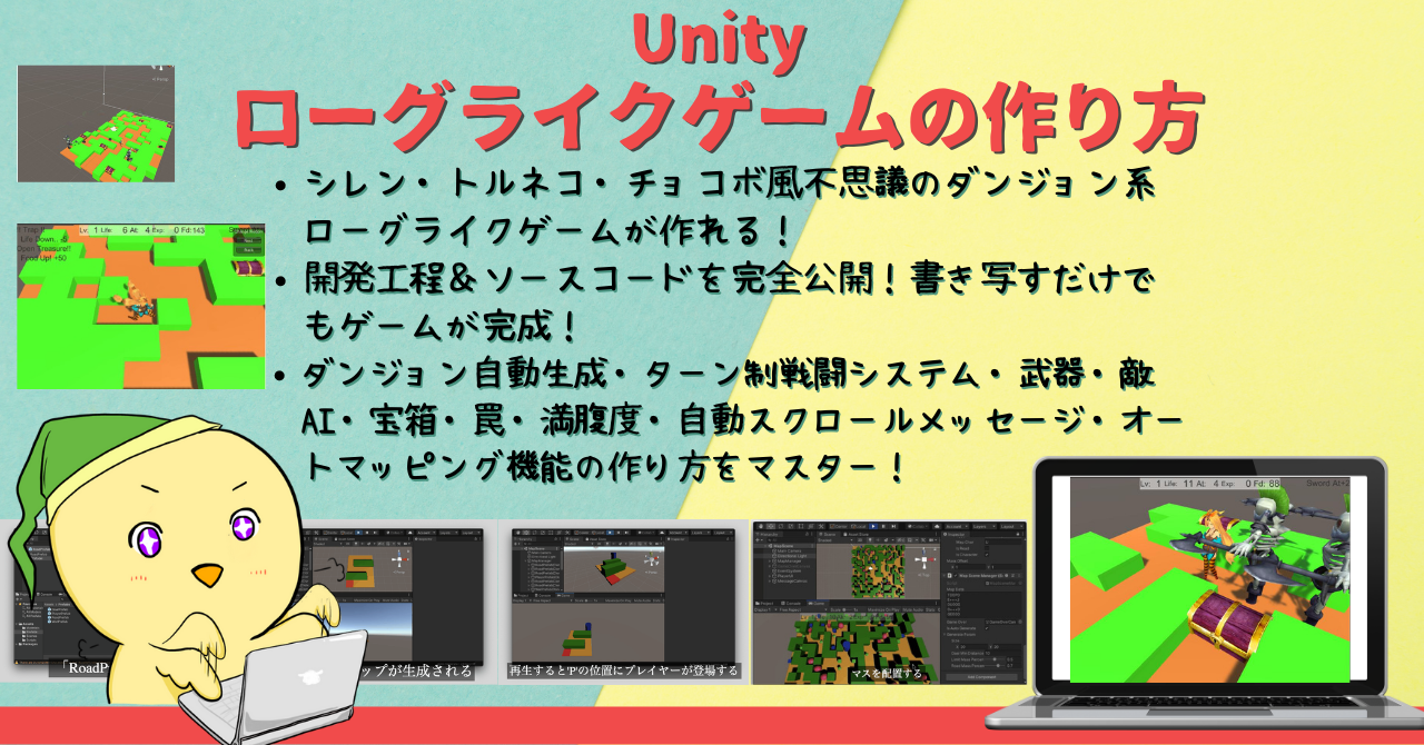 ローグライクゲームの作り方 Unityでシレン・トルネコ・チョコボ・ポケモン不思議のダンジョン風ゲームを作ろう！