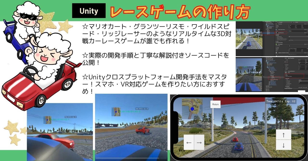 Unity レースゲームの作り方 (PC・スマホ・VRクロスプラットフォームチュートリアル)
