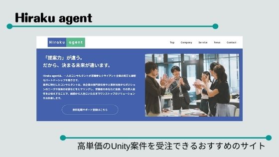 Hiraku agent 高単価のUnity案件を受注できるおすすめのサイト