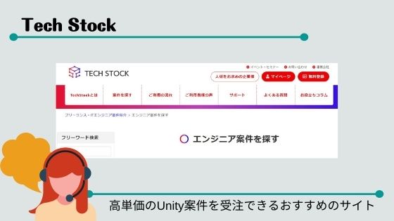 Tech Stock 高単価のUnity案件を受注できるおすすめのサイト