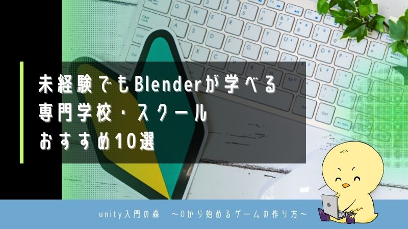 未経験でもBlenderが学べる専門学校・スクールおすすめ10選