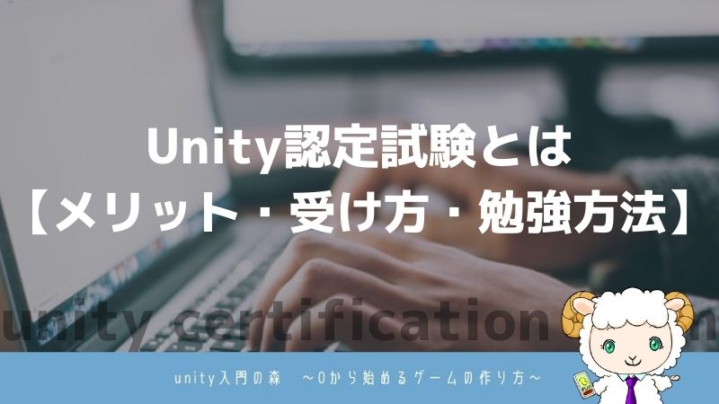 Unity認定試験とは【メリット・受け方・勉強方法】